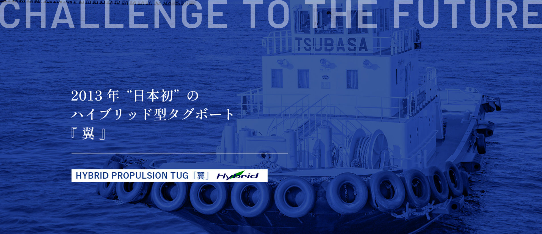 HYBRID PROPULSION TUG「翼」