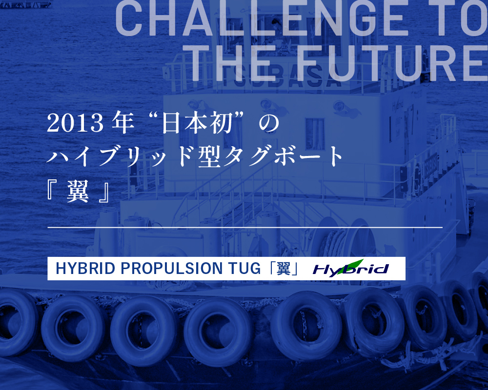 HYBRID PROPULSION TUG「翼」